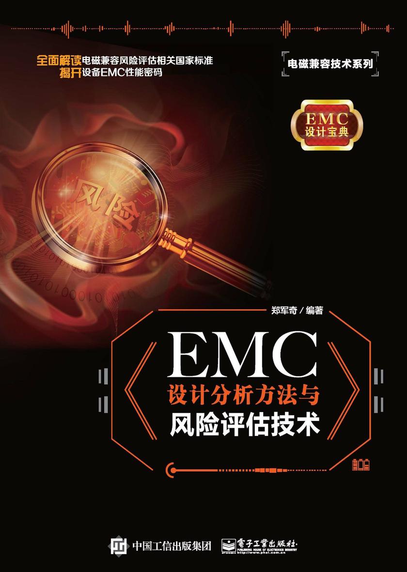 EMC 设计分析方法与风险评估技术