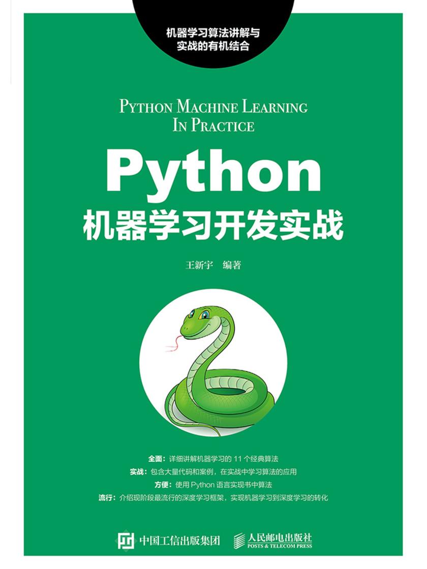 Python机器学习开发实战