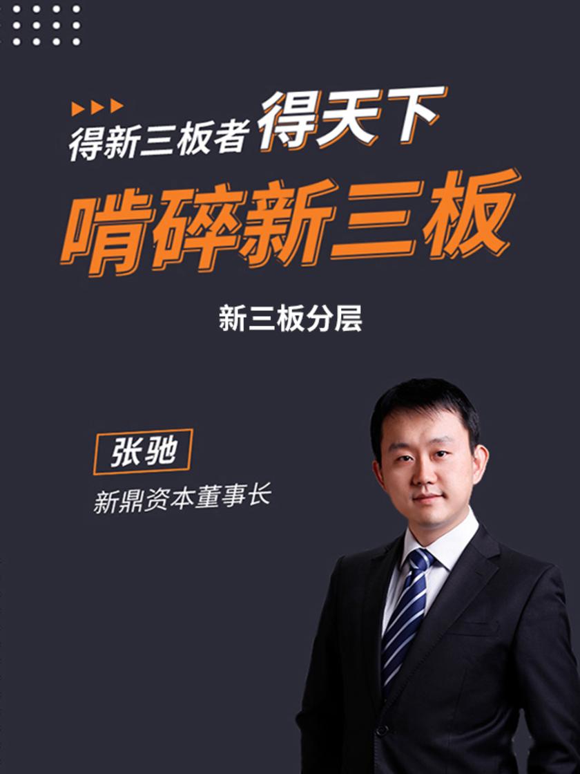 第14集 新三板分层(此商品为视频课程)