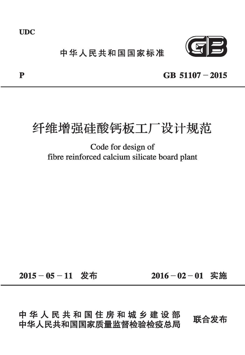GB 51107-2015 纤维增强硅酸钙板工厂设计规范