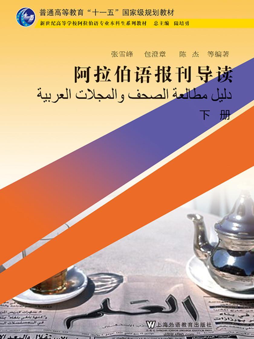 阿拉伯语专业本科生教材:阿拉伯语报刊导读 下册