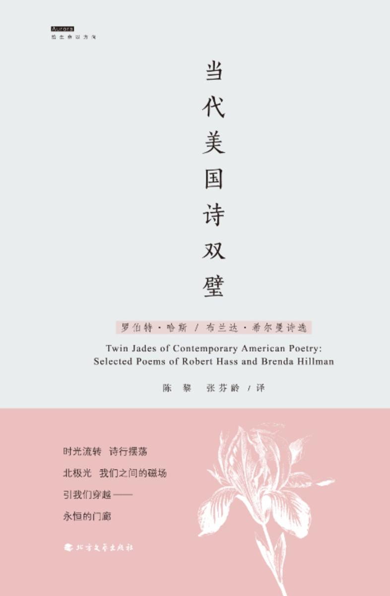 当代美国诗双璧:罗伯特·哈斯布兰达·希尔曼诗选