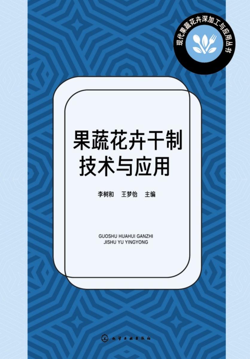现代果蔬花卉深加工与应用丛书--果蔬花卉干制技术与应用