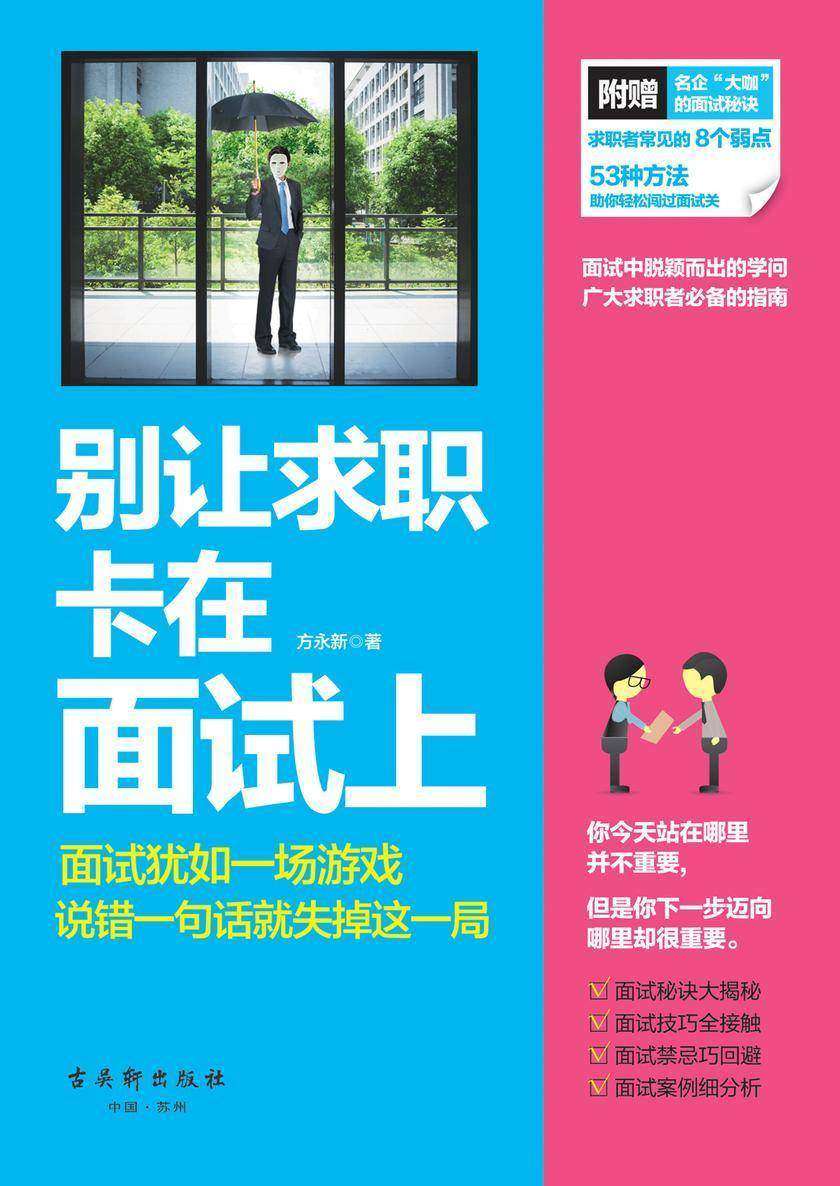 别让求职卡在面试上