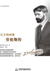 天才的画像：劳伦斯传