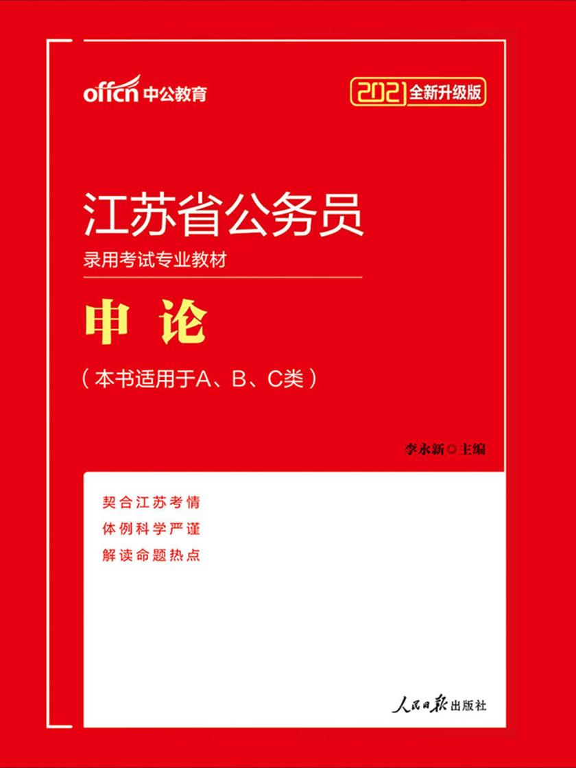中公2021江苏省公务员录用考试专业教材申论(全新升级)