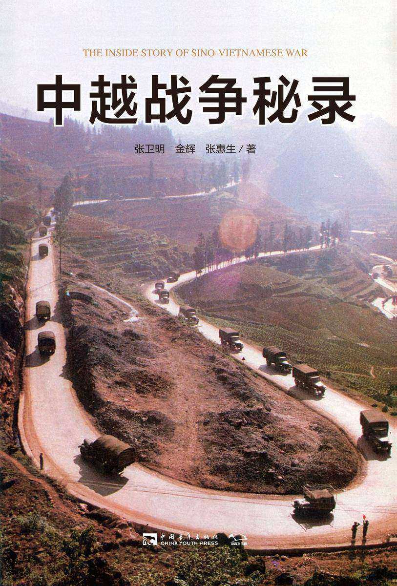 中越战争秘录(英雄颂系列)