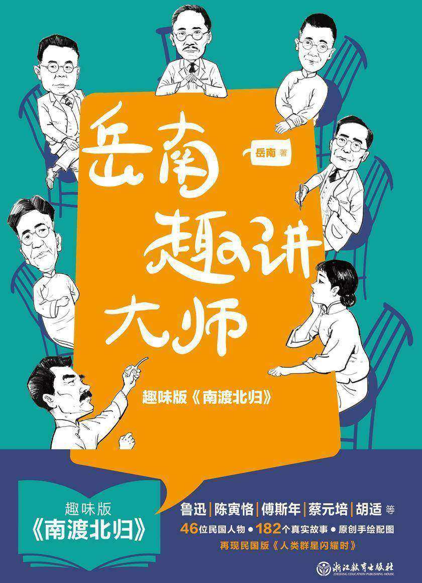 岳南趣讲大师【趣味版《南渡北归》!从鲁迅、陈寅恪、傅斯年到蔡元培、胡适,182个大师故事,涉及46位民国人物,再现民国版《人类群星闪耀时》!】