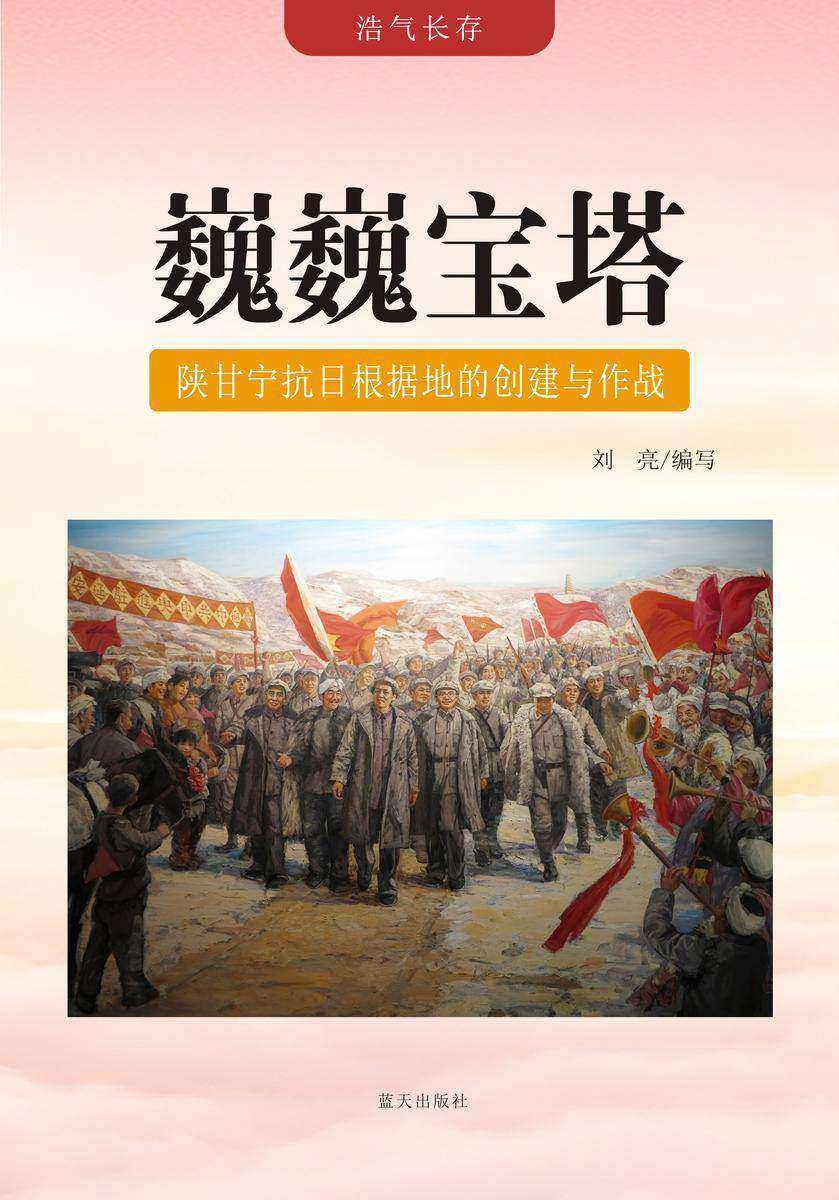 巍巍宝塔 —— 陕甘宁抗日根据地的创建与作战