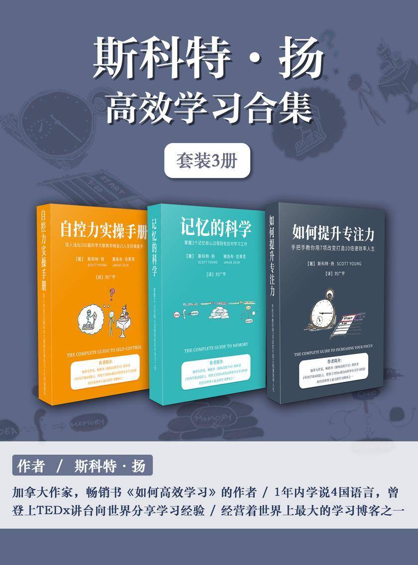 斯科特·扬高-效学习合集(套装3册)