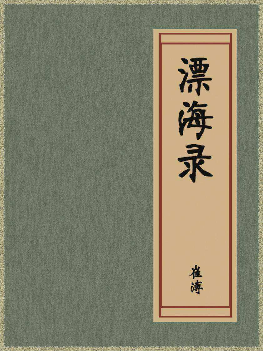 漂海录