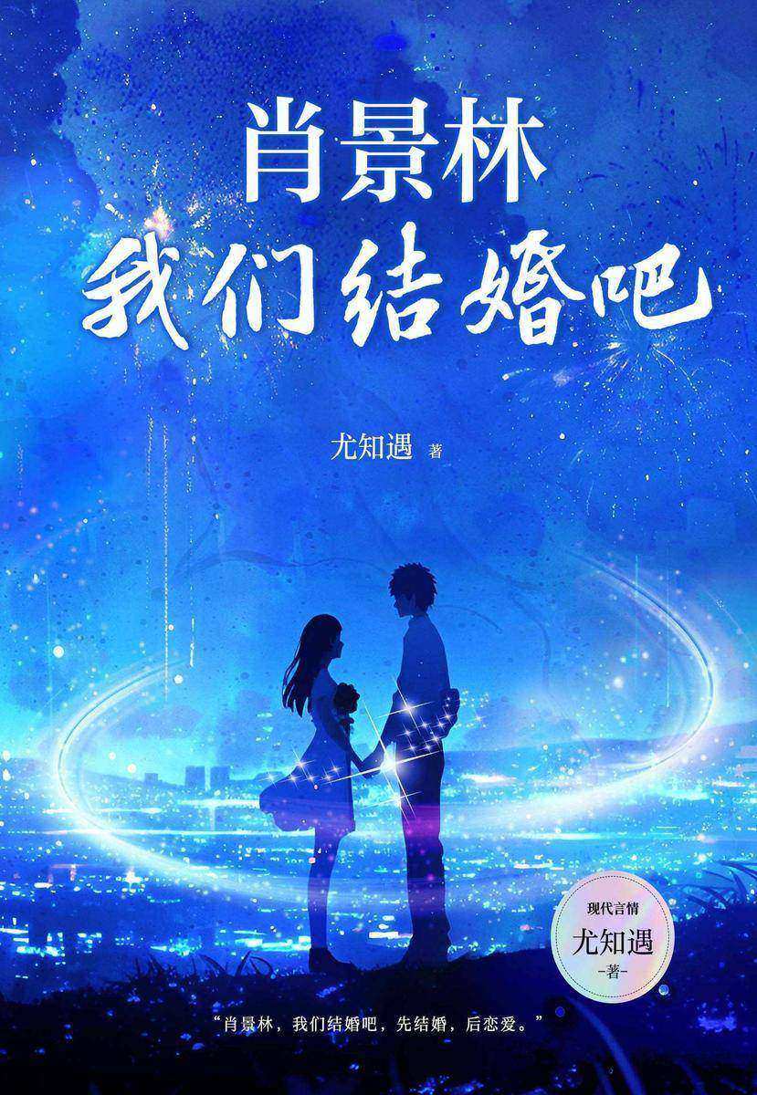 肖景林,我们结婚吧