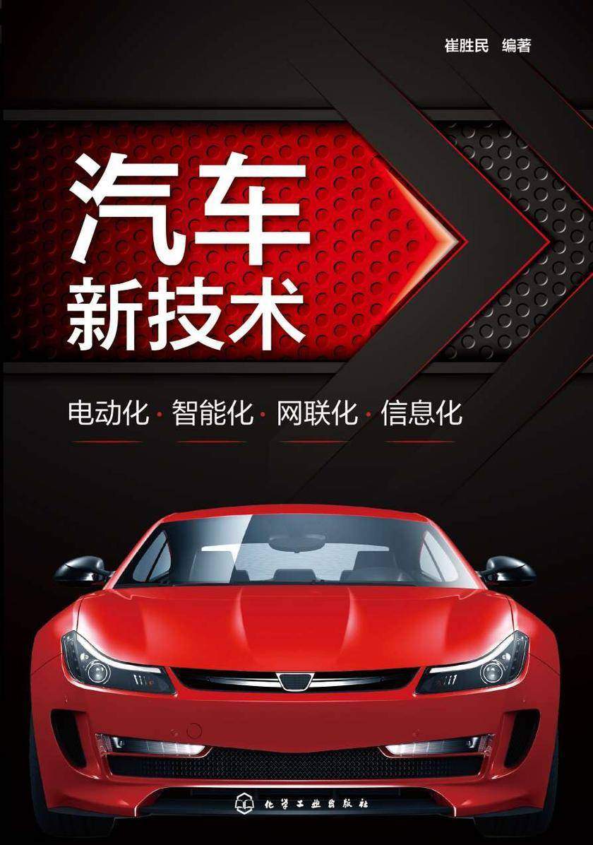 汽车新技术:电动化·智能化·网联化·信息化