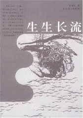 生生长流(仅适用PC阅读)