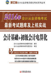 天合教育·(2014年)浙江省会计从业资格无纸化考试系列丛书·会计从业资格考试最新考试题库及上机实战：会计基础+初级会计电算化