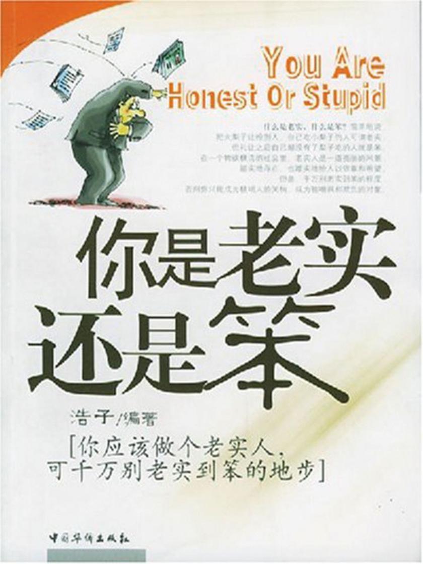 你是老实还是笨