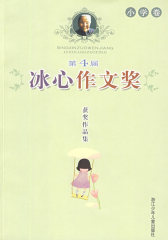 第4届冰心作文奖获奖作品集 小学卷(试读本)