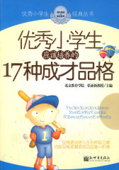 优秀小学生应该培养的17种成才品格(试读本)