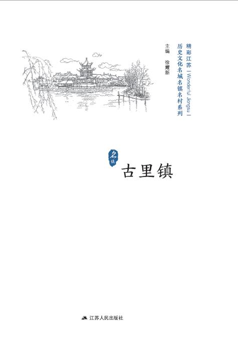 历史文化名城名镇名村系列：古里镇
