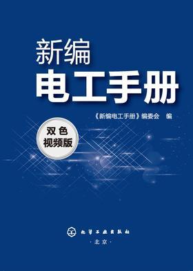 新编电工手册:双色视频版