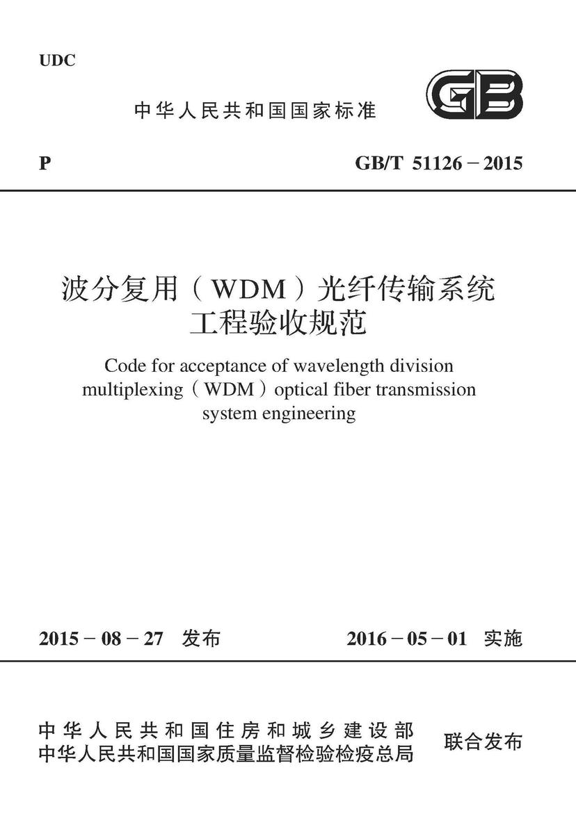 GB/T 51126-2015 波分复用(WDM)光纤传输系统工程验收规范
