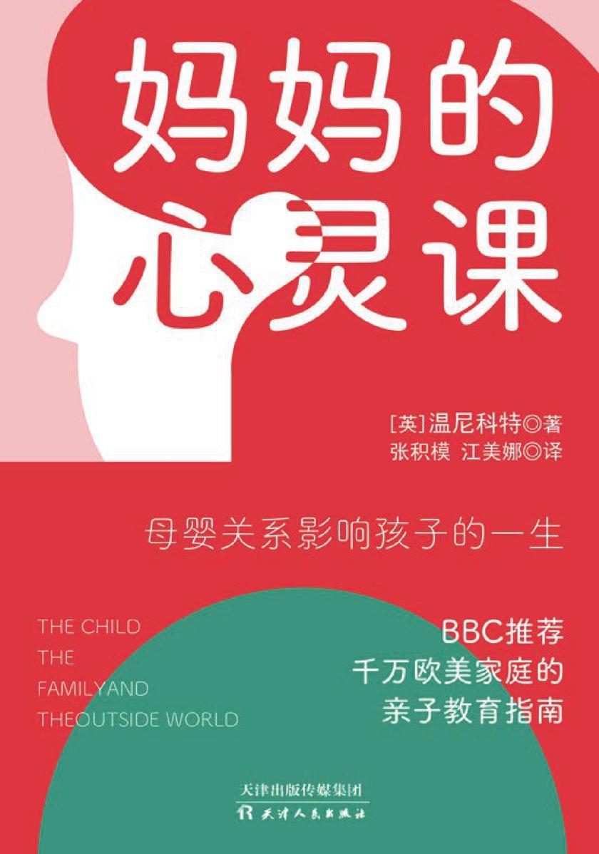 妈妈的心灵课【影响千万欧美家庭的亲子教育指南,献给每个新手妈妈的暖心手册。】