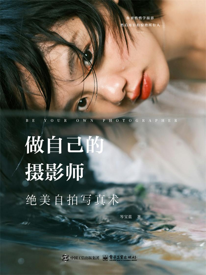 做自己的摄影师:绝美自拍写真术