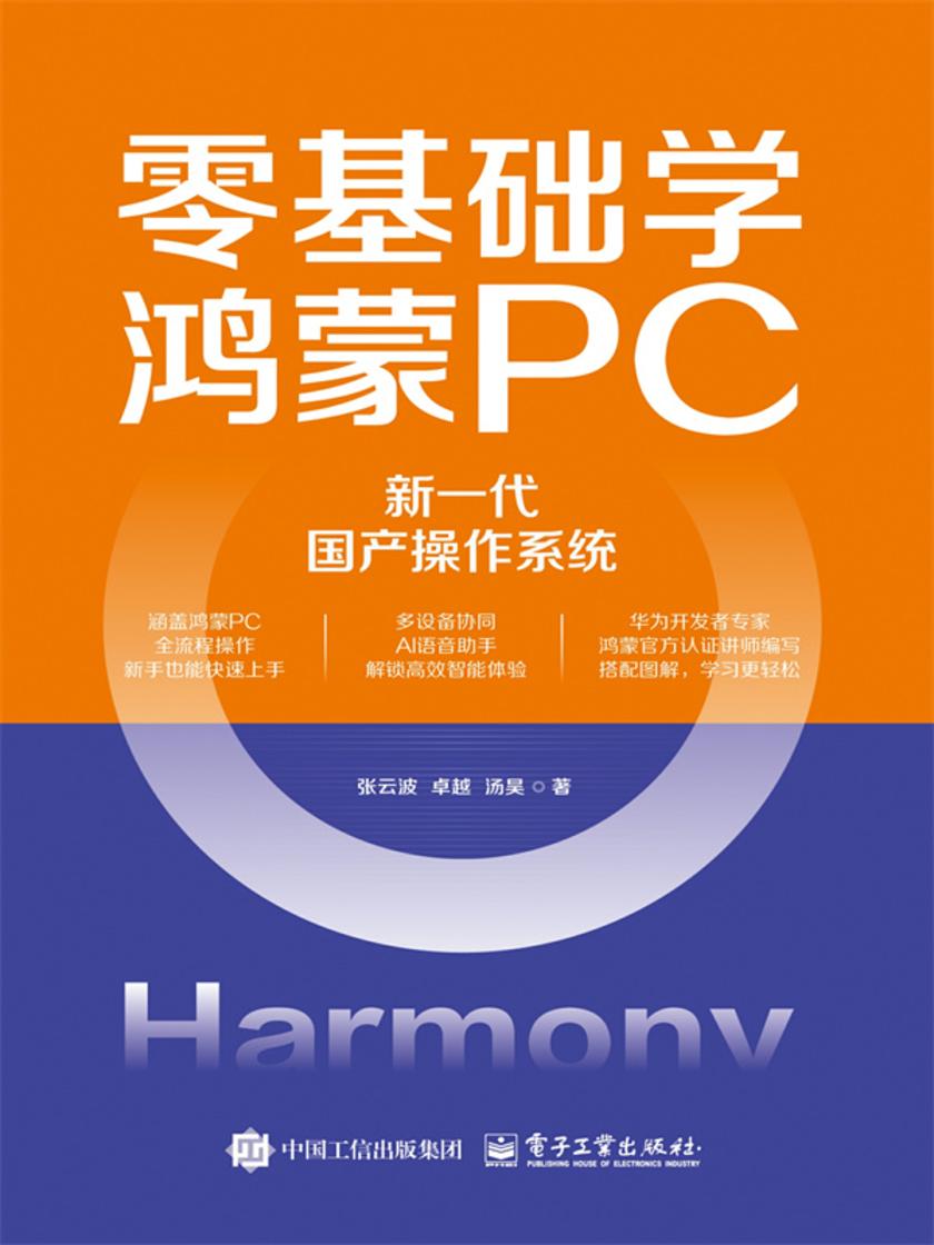 零基础学鸿蒙PC:新一代国产操作系统