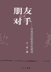 朋友还是对手——冷战后的欧美关系解读