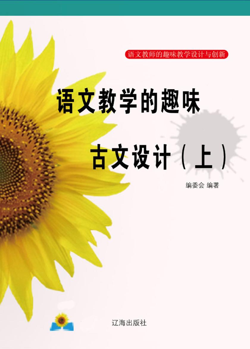 语文教学的趣味古文设计(上)