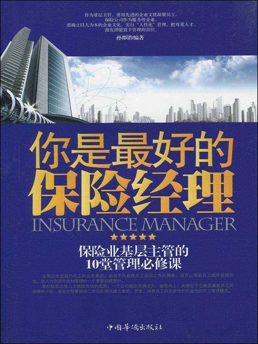 你是最好的保险经理