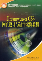 国家人力资源和社会保障部、国家工业和信息化部信息专业技术人才知识更新工程（“653工程”）指定教材 Dreamweaver CS3网页设计与制作案例教程(试读本)