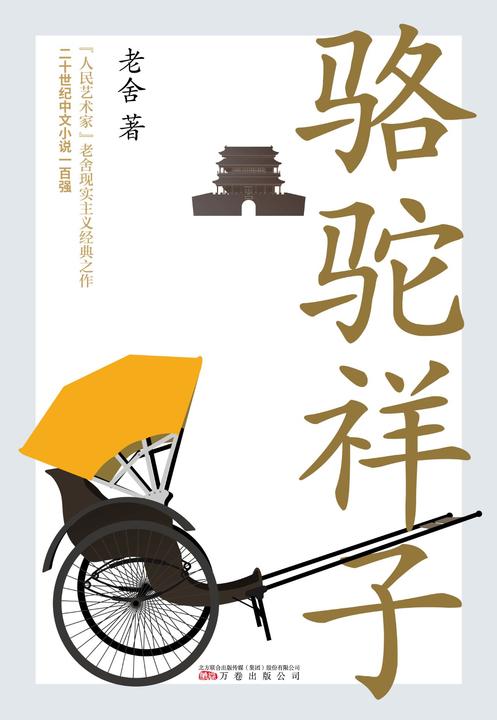 骆驼祥子