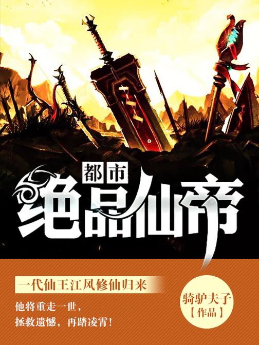 都市绝品仙帝【一代仙王江风修仙归来,他将重走一世,拯救遗憾,再踏凌霄!】