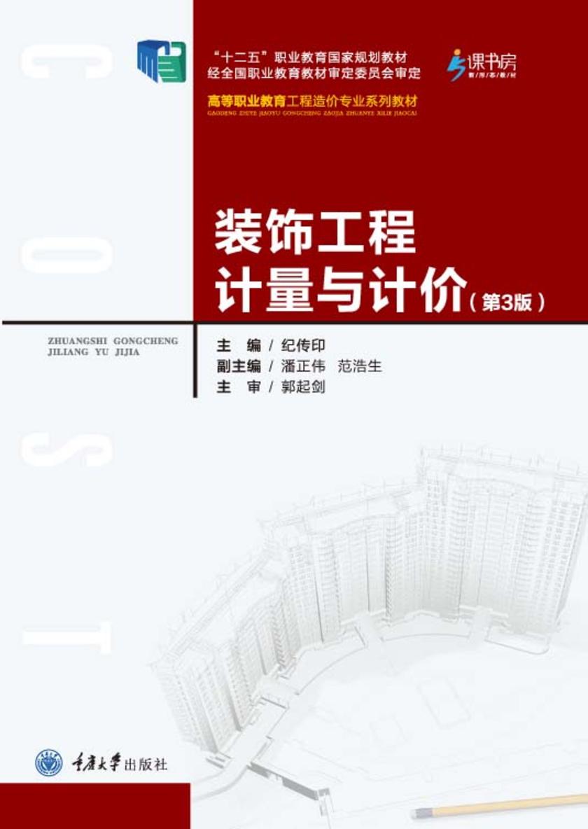 装饰工程计量与计价(第3版)