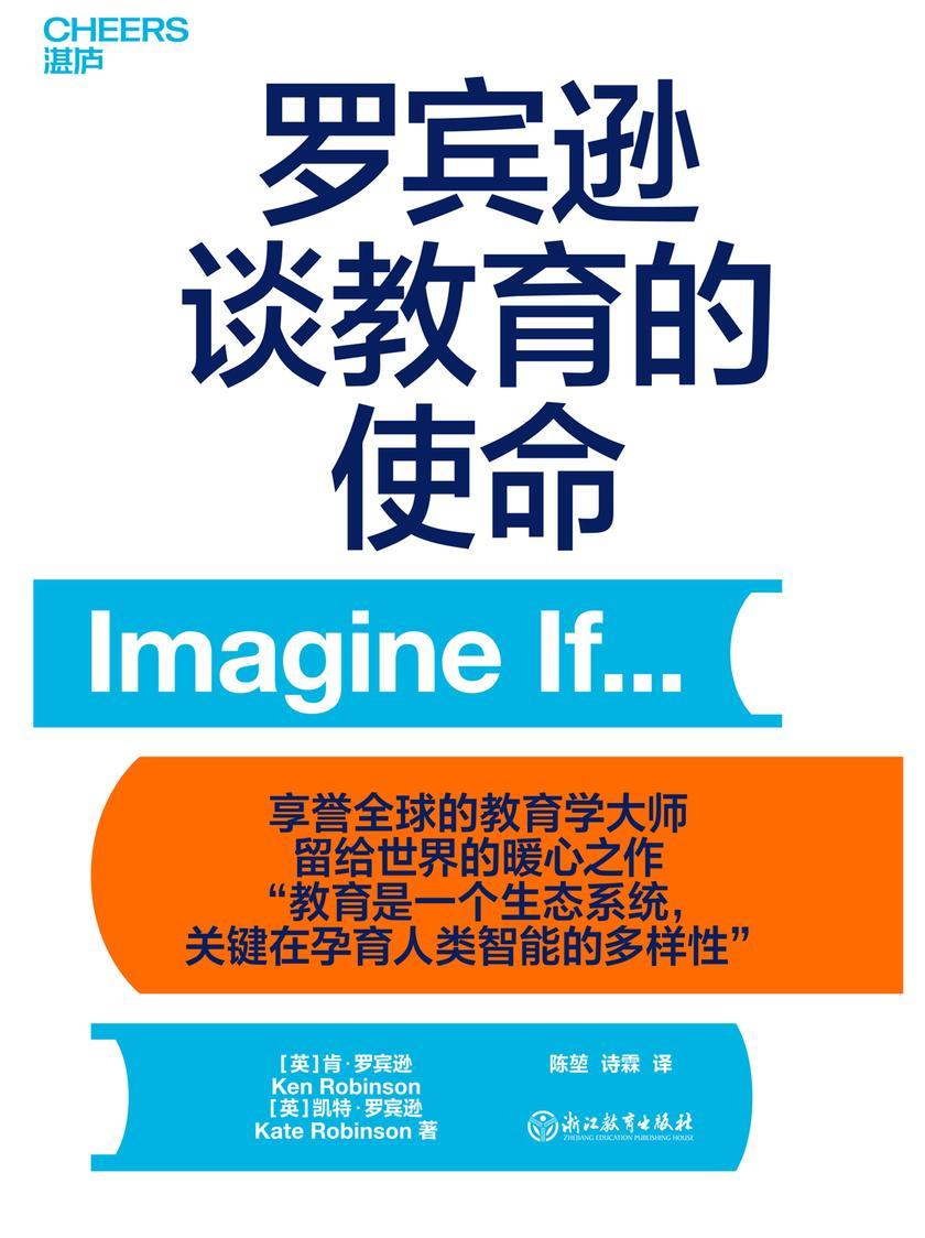 罗宾逊谈教育的使命