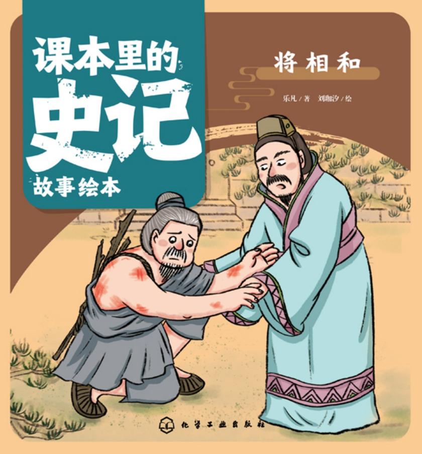 课本里的史记故事绘本:将相和