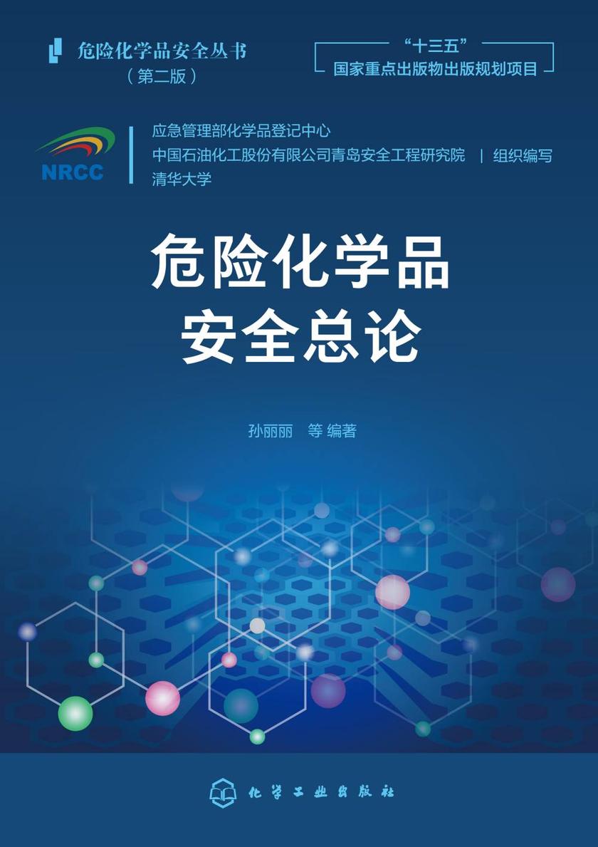 危险化学品安全丛书--危险化学品安全总论
