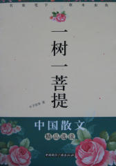 一树一菩提——名家笔下的草木虫鱼