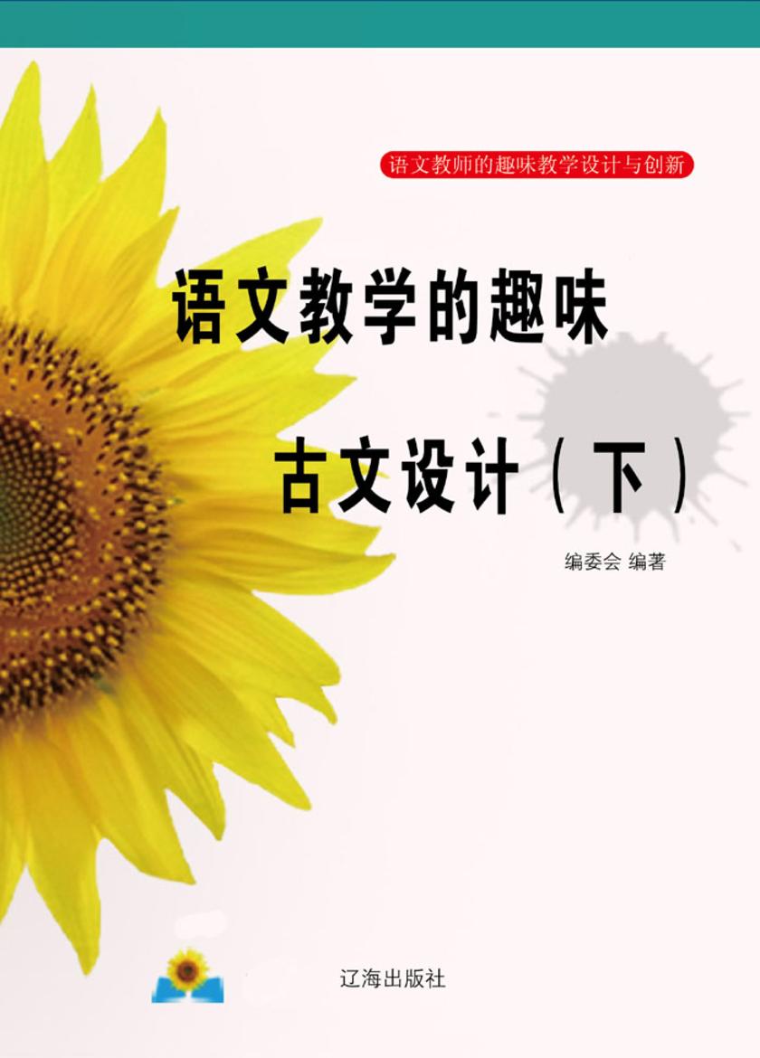 语文教学的趣味古文设计(下)