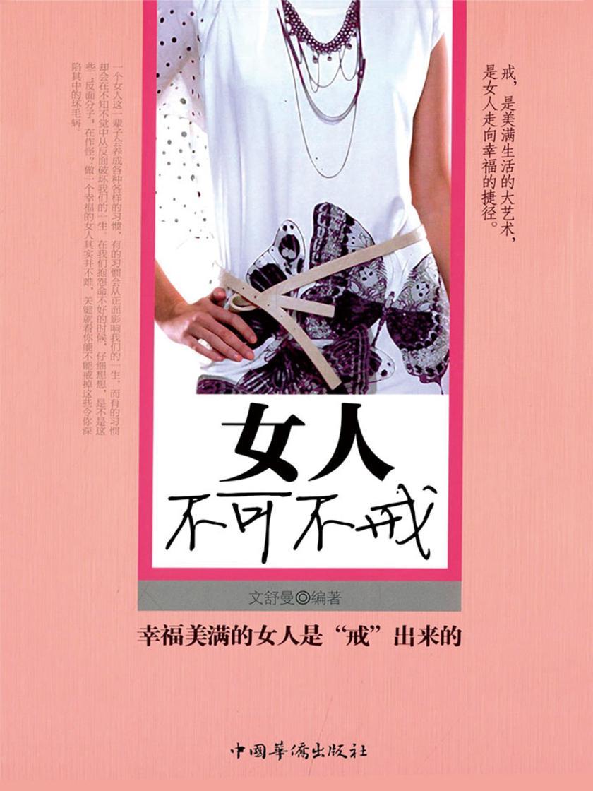 女人不可不戒