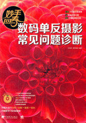 "妙手回春—数码单反摄影常见问题诊断（2DVD）（对摄影作品进行分析—诊断—挽救—优化的摄影学习指南！给摄影作品看病、诊断、治疗的图书！）（中青雄狮出品）"(试读本)
