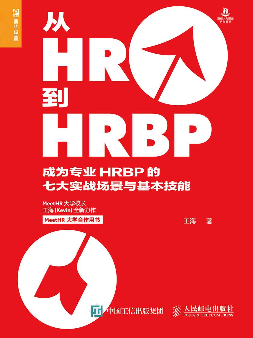 从HR到HRBP ——成为专业HRBP的七大实战场景与基本技能