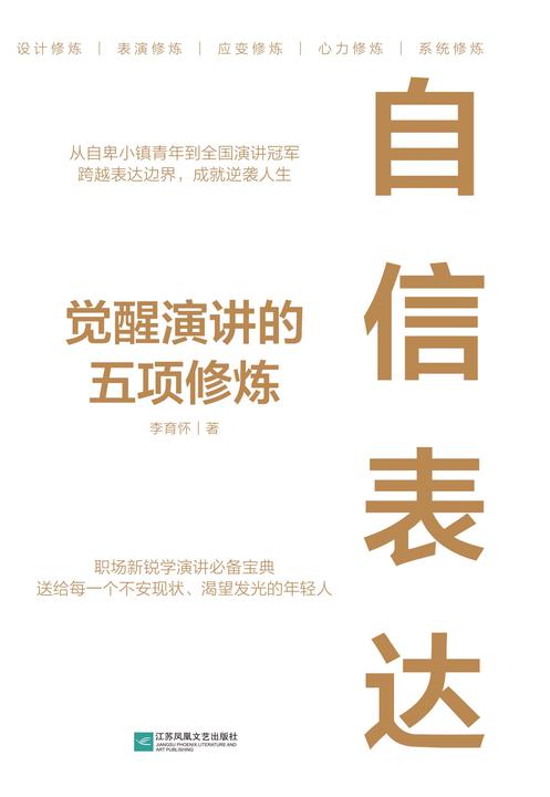 自信表达:觉醒演讲的五项修炼