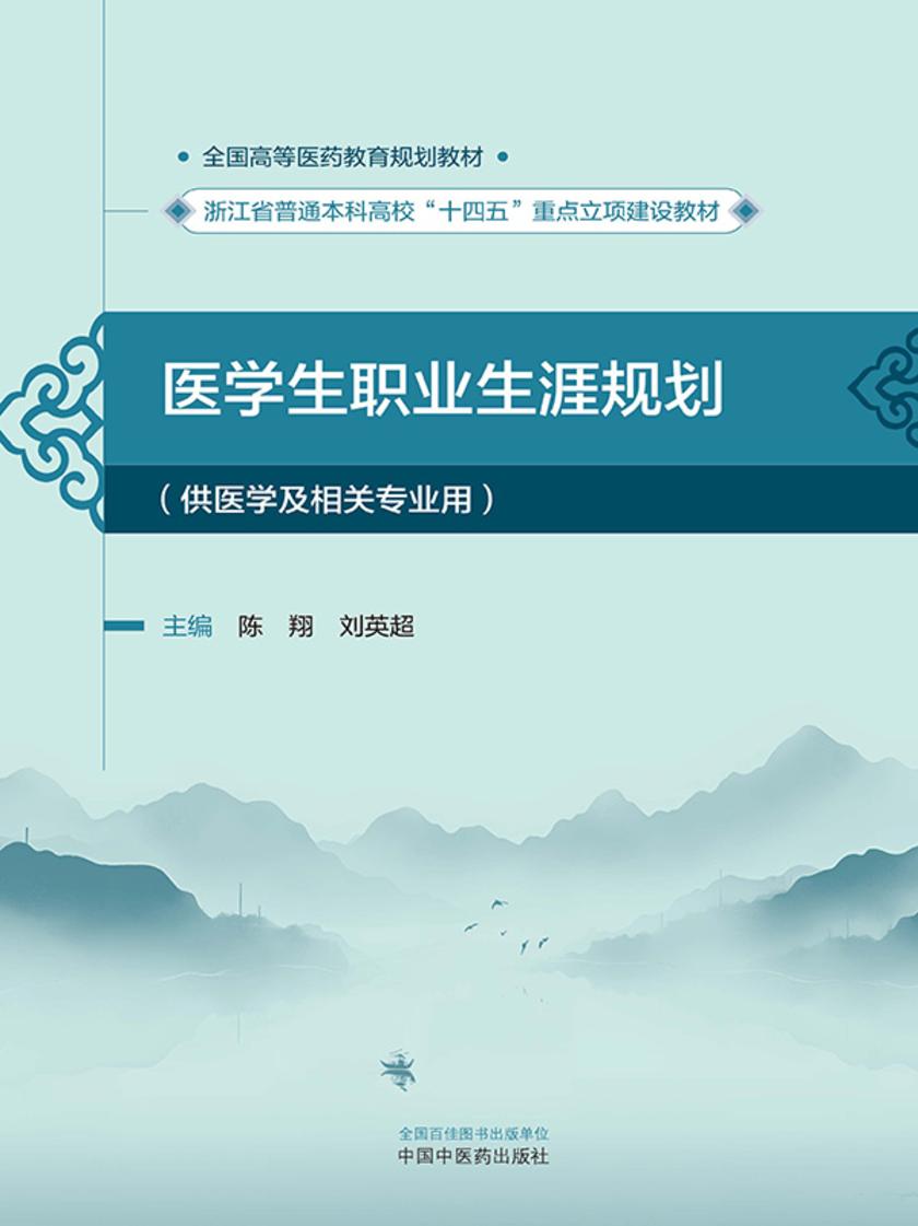 医学生职业生涯规划