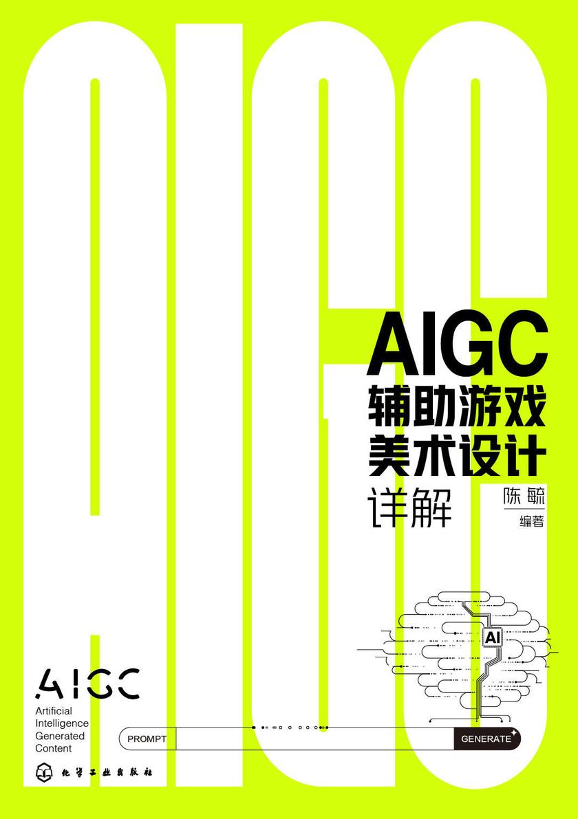AIGC辅助游戏美术设计详解