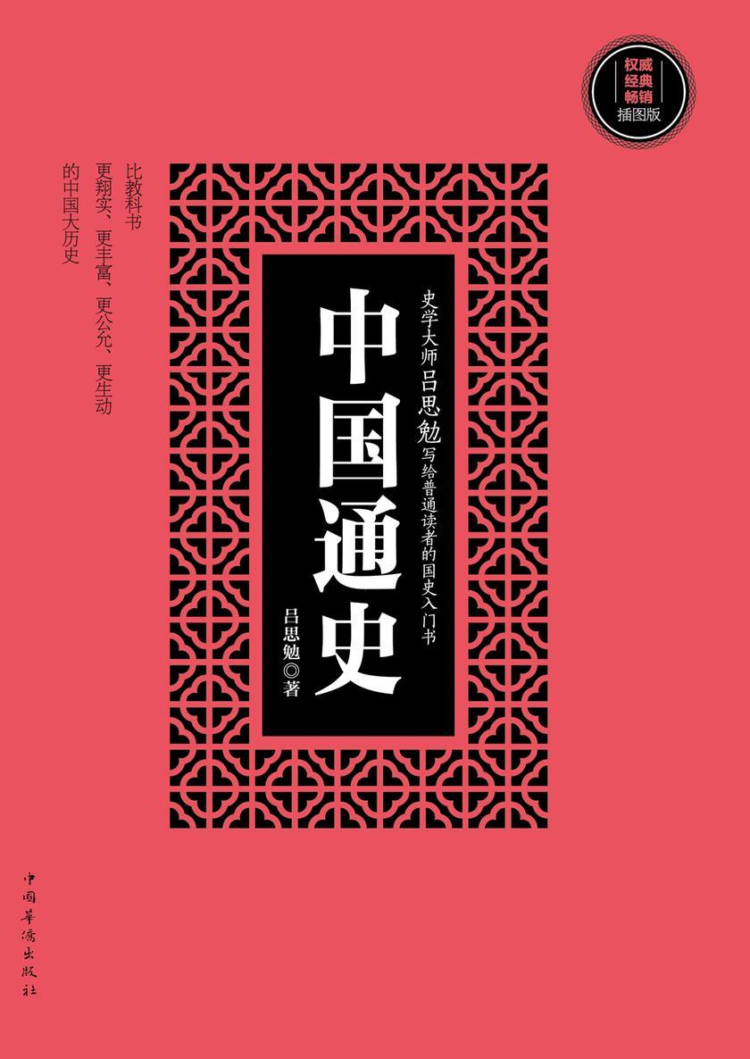 中国通史(插图版)