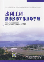 水利工程招标投标工作指导手册(试读本)
