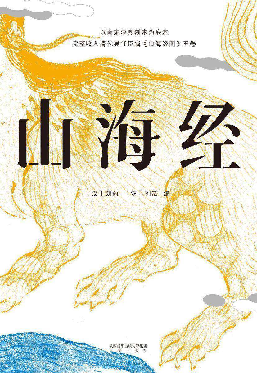 山海经：精装彩色插图全本
