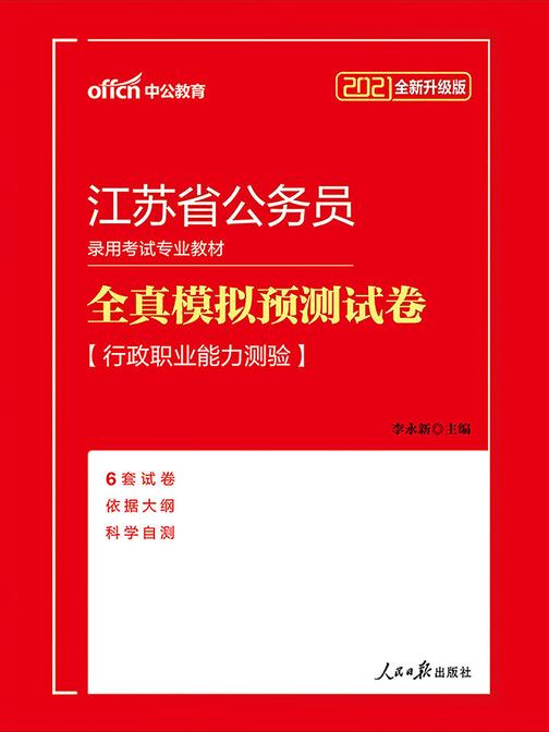 中公2021江苏省公务员录用考试专业教材全真模拟预测试卷行政职业能力测验(全新升级)